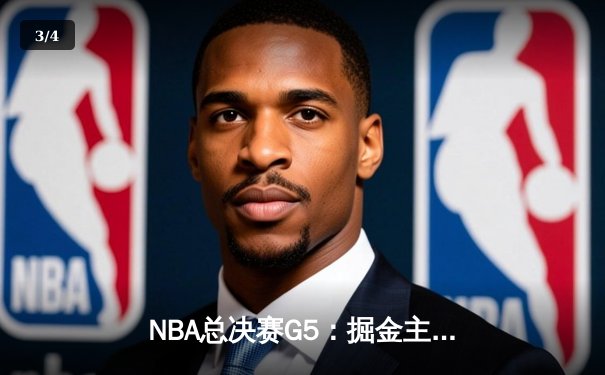 NBA总决赛G5：掘金主场力挫热火夺得赛点，约基奇三双闪耀丹佛高原 - 3