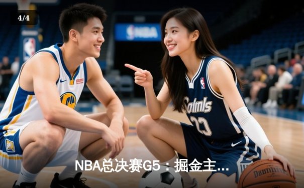 NBA总决赛G5：掘金主场力挫热火夺得赛点，约基奇三双闪耀丹佛高原 - 4