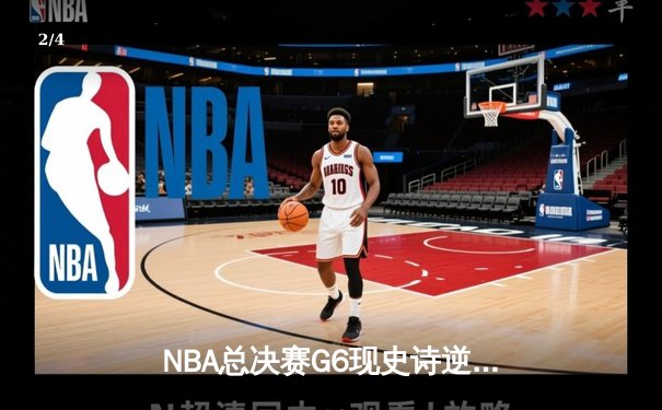 NBA总决赛G6现史诗逆转 凯尔特人绝处逢生拖入抢七 - 2