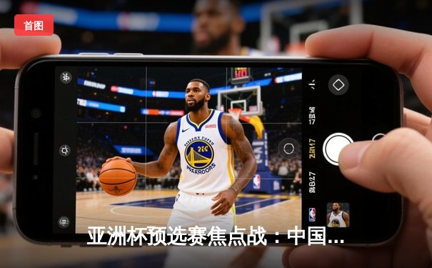 亚洲杯预选赛焦点战：中国男篮加时憾负日本，胡金秋空砍23+13