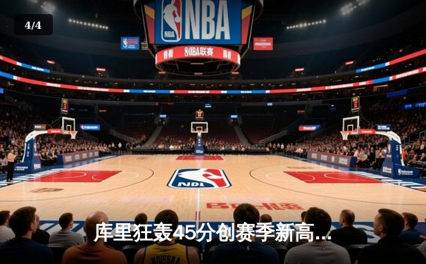 库里狂轰45分创赛季新高 勇士加时险胜凯尔特人 总决赛悬念再起 - 4