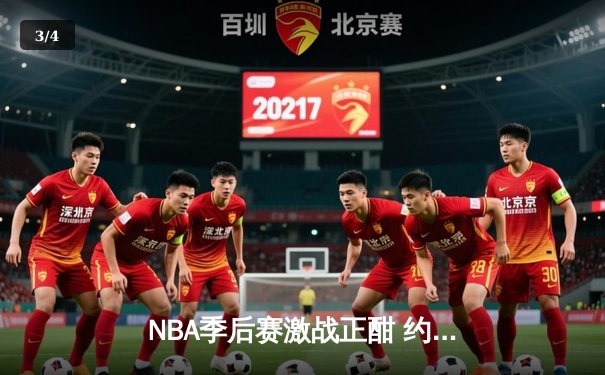 NBA季后赛激战正酣 约基奇三双掘金加时险胜森林狼扳平系列赛 - 3