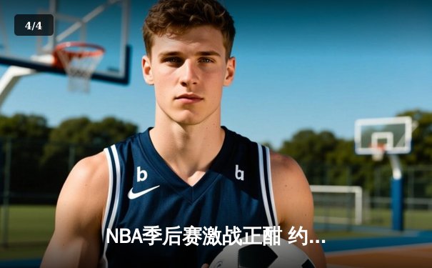 NBA季后赛激战正酣 约基奇三双掘金加时险胜森林狼扳平系列赛 - 4