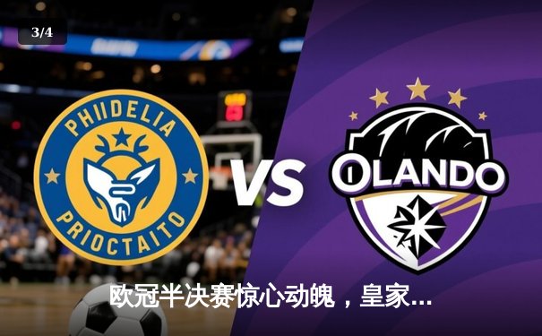 欧冠半决赛惊心动魄，皇家马德里加时鏖战逆转拜仁慕尼黑晋级决赛 - 3