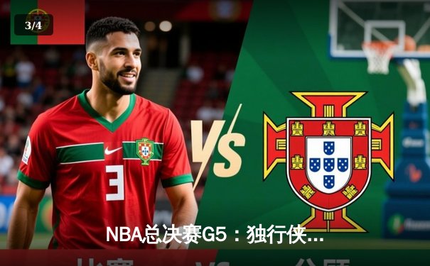 NBA总决赛G5：独行侠绝地反击扳回一城，东契奇40+三双创历史 - 3