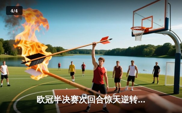 欧冠半决赛次回合惊天逆转 曼城加时鏖战4-3淘汰皇马挺进决赛 - 4