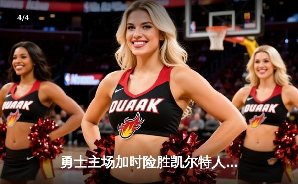 勇士主场加时险胜凯尔特人，库里43分创赛季新高 - 4