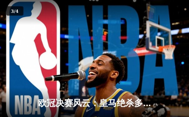 欧冠决赛风云：皇马绝杀多特蒙德，维尼修斯封神之夜 - 3