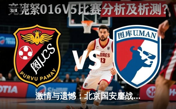 激情与遗憾：北京国安鏖战120分钟点球惜败山东泰山，足协杯决赛上演经典对决 - 3