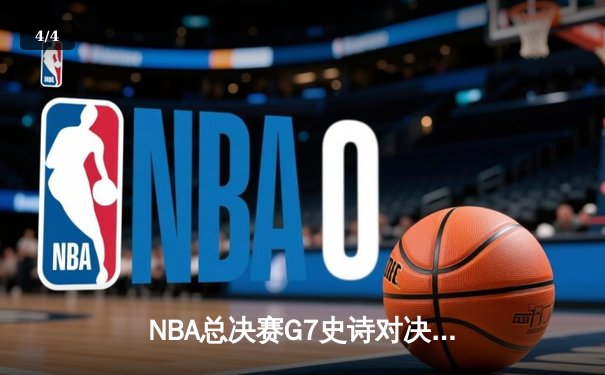 NBA总决赛G7史诗对决：凯尔特人加时险胜勇士，塔图姆狂砍47分创纪录 - 4