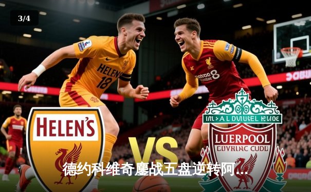 德约科维奇鏖战五盘逆转阿尔卡拉斯，第24座大满贯近在咫尺 - 3