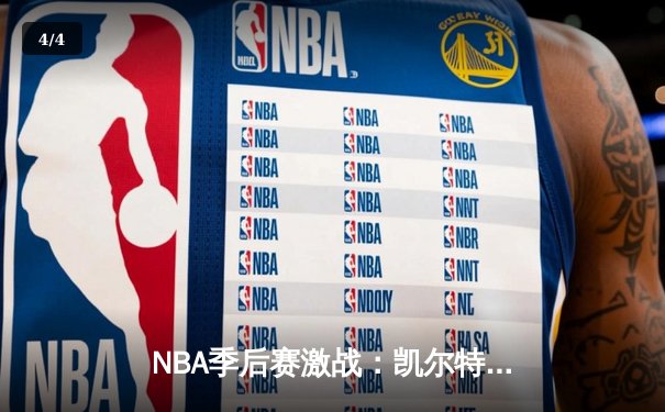 NBA季后赛激战：凯尔特人险胜热火，塔图姆狂砍45分带队逆转 - 4