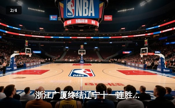 浙江广厦终结辽宁十一连胜 胡金秋狂砍33分统治内线 - 2