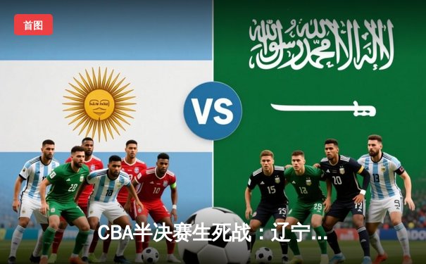 CBA半决赛生死战：辽宁本钢加时险胜广东宏远，赵继伟砍下生涯新高38分