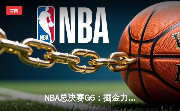 NBA总决赛G6：掘金力克热火，约基奇三双率队首夺总冠军