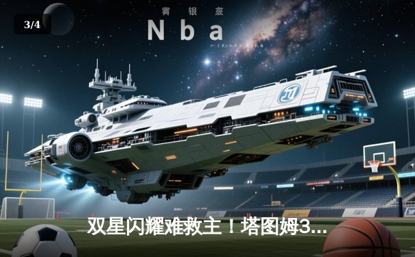 双星闪耀难救主！塔图姆31+11，东契奇40分三双，凯尔特人加时险胜独行侠夺赛点 - 3