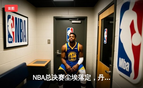 NBA总决赛尘埃落定，丹佛掘金4-1力克迈阿密热火首夺总冠军