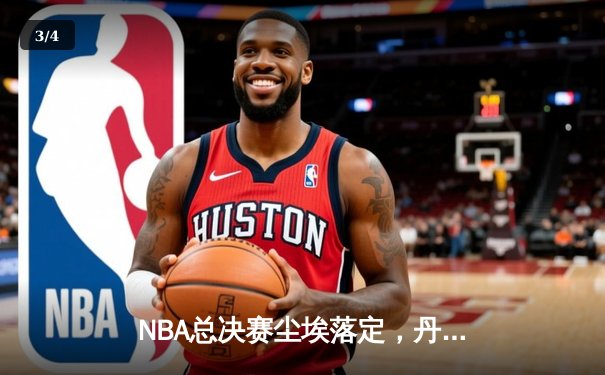 NBA总决赛尘埃落定，丹佛掘金4-1力克迈阿密热火首夺总冠军 - 3