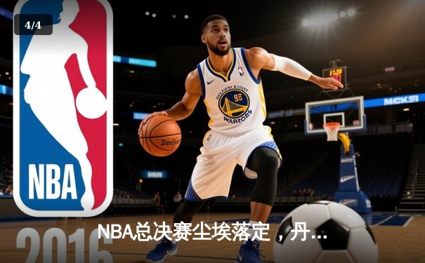 NBA总决赛尘埃落定，丹佛掘金4-1力克迈阿密热火首夺总冠军 - 4