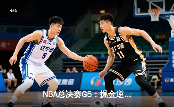 NBA总决赛G5：掘金逆转热火夺冠，约基奇三双加冕FMVP - 4