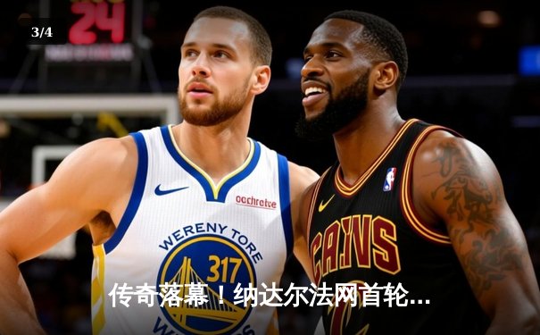 传奇落幕！纳达尔法网首轮苦战四盘惜败兹维列夫，或迎职业生涯最后一舞 - 3