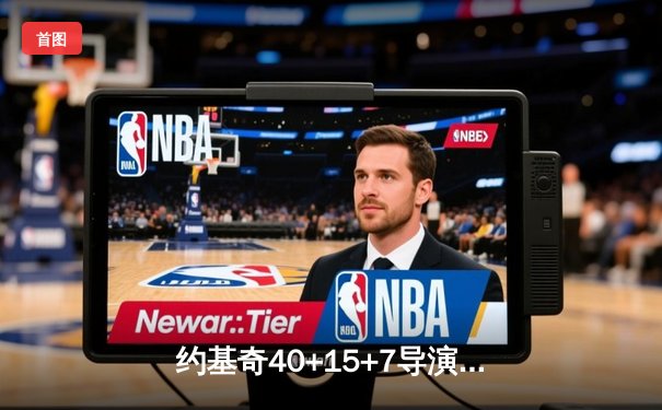 约基奇40+15+7导演26分惊天逆转 掘金加时鏖战力克雄鹿迎六连胜