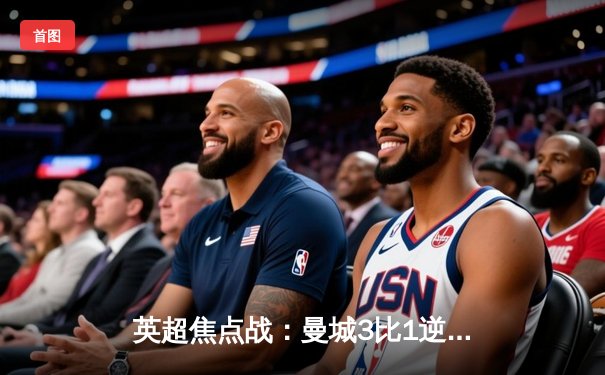 英超焦点战：曼城3比1逆转曼联，哈兰德双响领跑射手榜