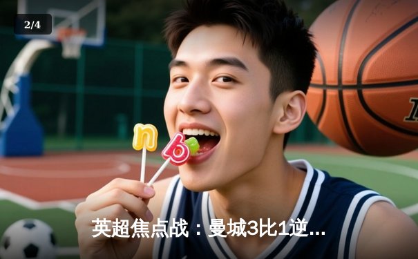 英超焦点战：曼城3比1逆转曼联，哈兰德双响领跑射手榜 - 2