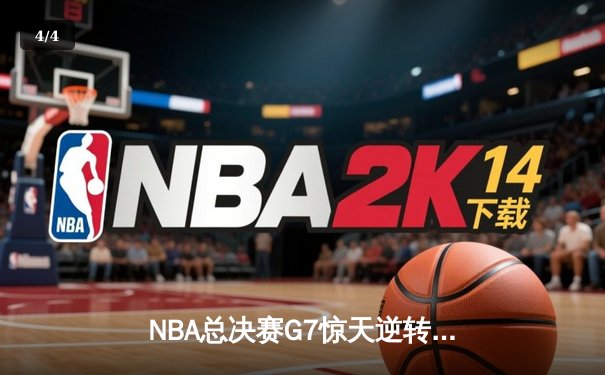 NBA总决赛G7惊天逆转！丹佛掘金加时险胜迈阿密热火夺冠 - 4