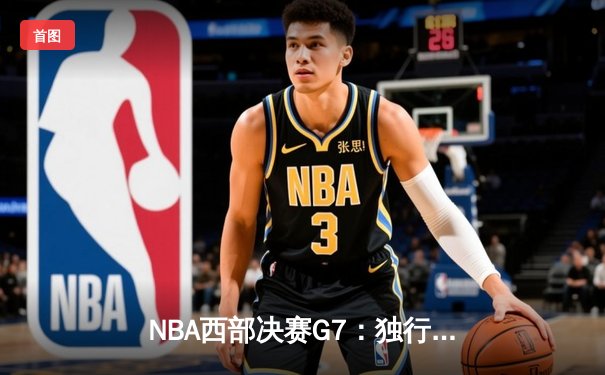 NBA西部决赛G7：独行侠主场力克森林狼，东契奇三双率队重返总决赛