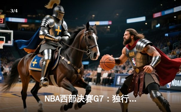 NBA西部决赛G7：独行侠主场力克森林狼，东契奇三双率队重返总决赛 - 3