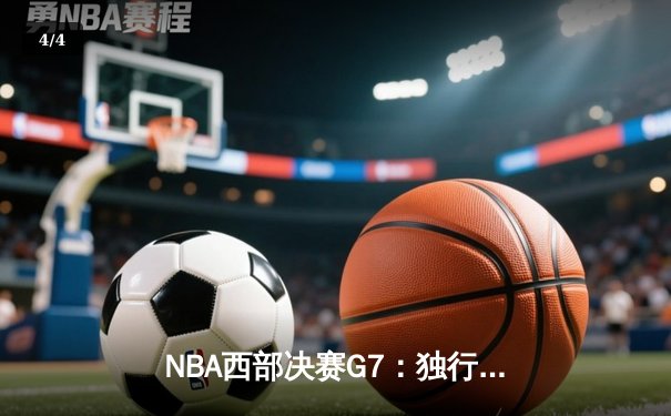 NBA西部决赛G7：独行侠主场力克森林狼，东契奇三双率队重返总决赛 - 4