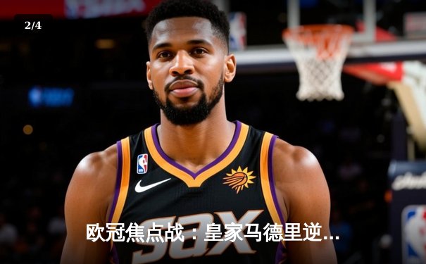 欧冠焦点战：皇家马德里逆转拜仁慕尼黑，本泽马帽子戏法锁定决赛席位 - 2