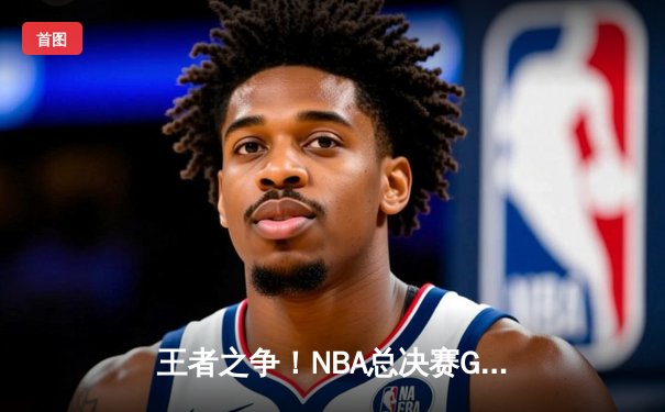 王者之争！NBA总决赛G5上演史诗逆转，凯尔特人险胜勇士夺赛点