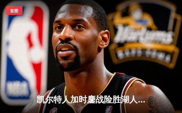 凯尔特人加时鏖战险胜湖人 塔图姆44分创赛季新高