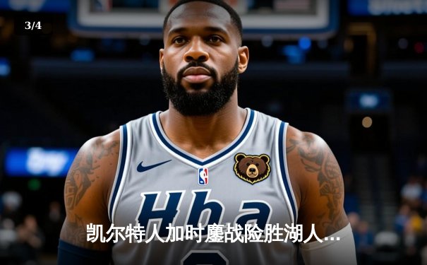 凯尔特人加时鏖战险胜湖人 塔图姆44分创赛季新高 - 3