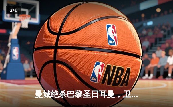 曼城绝杀巴黎圣日耳曼，卫冕欧冠冠军 - 2