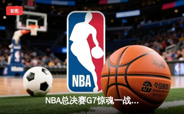 NBA总决赛G7惊魂一战，湖人加时险胜凯尔特人夺队史第18冠