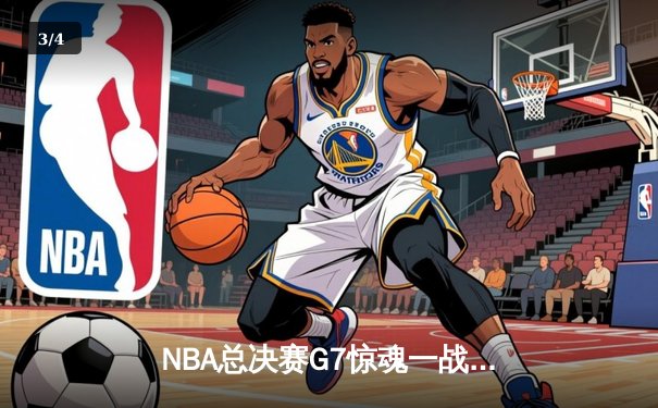 NBA总决赛G7惊魂一战，湖人加时险胜凯尔特人夺队史第18冠 - 3