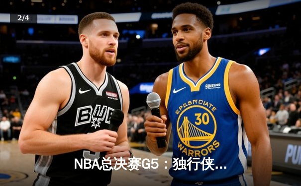 NBA总决赛G5：独行侠绝地逆转凯尔特人，东契奇三双率队续命 - 2