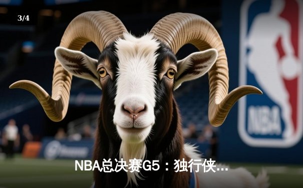NBA总决赛G5：独行侠绝地逆转凯尔特人，东契奇三双率队续命 - 3