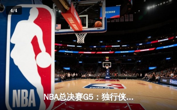 NBA总决赛G5：独行侠绝地逆转凯尔特人，东契奇三双率队续命 - 4