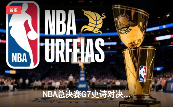 NBA总决赛G7史诗对决：掘金逆转热火夺队史首冠 约基奇狂砍41+13+8加冕FMVP