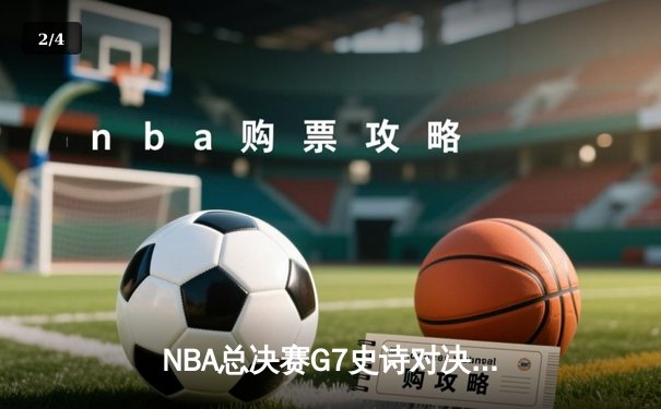 NBA总决赛G7史诗对决：掘金逆转热火夺队史首冠 约基奇狂砍41+13+8加冕FMVP - 2