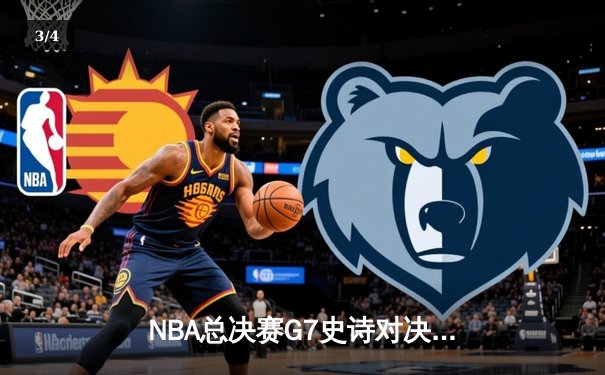 NBA总决赛G7史诗对决：掘金逆转热火夺队史首冠 约基奇狂砍41+13+8加冕FMVP - 3