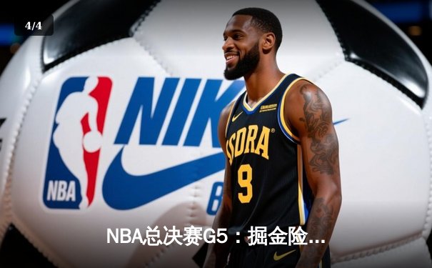 NBA总决赛G5：掘金险胜热火，约基奇三双带队夺得赛点 - 4