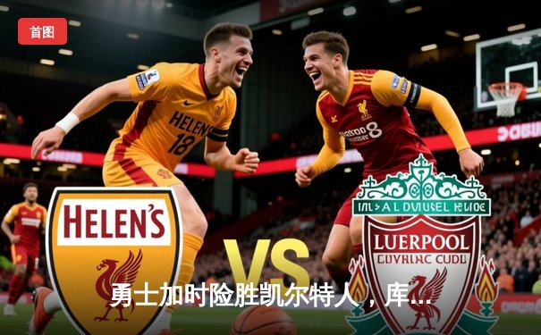 勇士加时险胜凯尔特人，库里狂砍47分刷新总决赛纪录