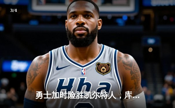 勇士加时险胜凯尔特人，库里狂砍47分刷新总决赛纪录 - 3