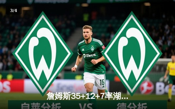 詹姆斯35+12+7率湖人逆转掘金，戴维斯关键封锁定胜局 - 3