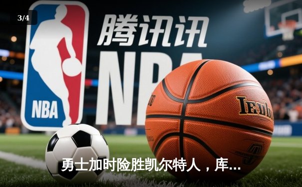 勇士加时险胜凯尔特人，库里43分刷新总决赛三分纪录 - 3